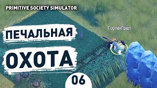 ПЕЧАЛЬНАЯ ОХОТА! - #6 ПРОХОЖДЕНИЕ PRIMITIVE SOCIETY SIMULATOR