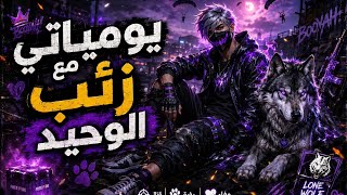 يومياتي معي زئب وحيد استر بس🤫 screenshot 4