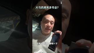 让人震惊的服务:大专药剂房 Alpro