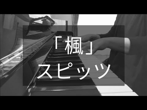 「楓／スピッツ」ピアノ弾いてみた🎹アレンジ:事務員Gさん〈月刊ピアノ2018年4月号〉