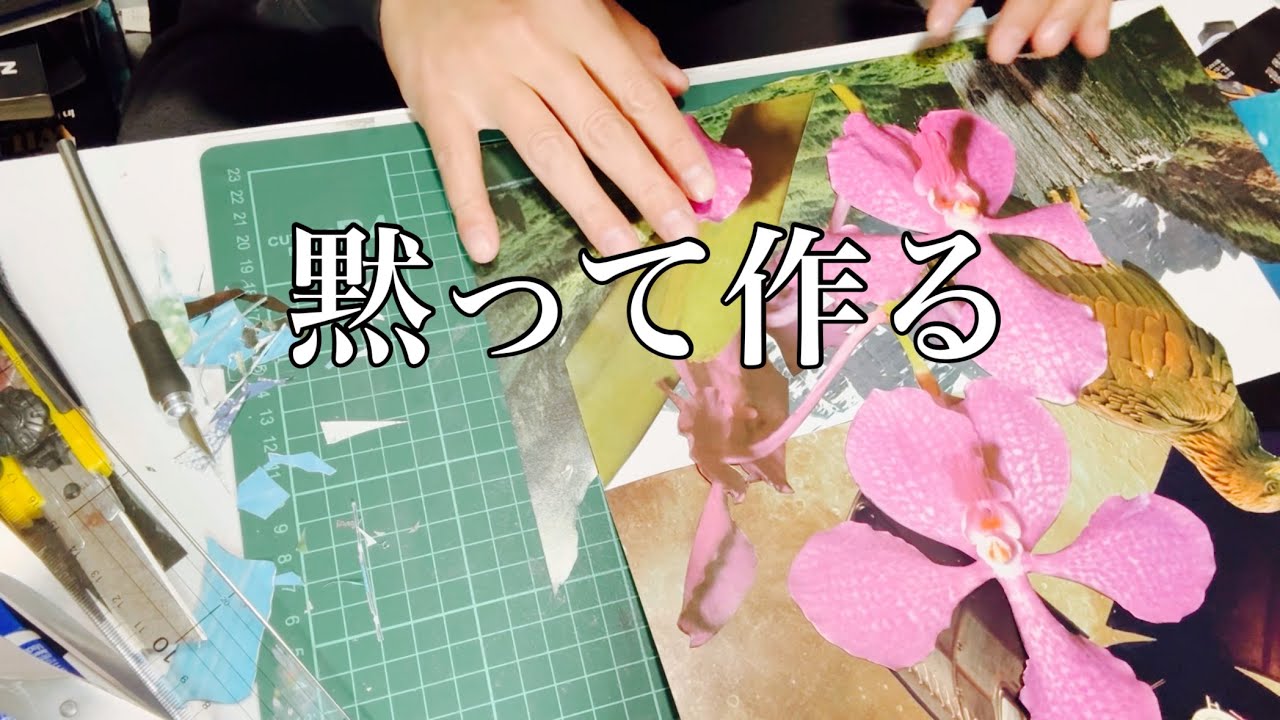 納得いくまでコラージュを作るだけの動画