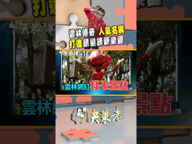 春節出遊趴趴走 #阿錡 帶你遊雲林｜決策者 EP144