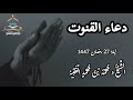 اجمل دعاء رح تسمعه دعاء القنوت ليلة  رمضان من محراب الجامع الكبير لفضيلة الشيخ د محمد بن محمد الفقيه نجومي