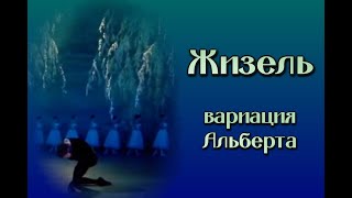 А. Адан  «Жизель». Вариация Альберта из II акта.  A. Adan 