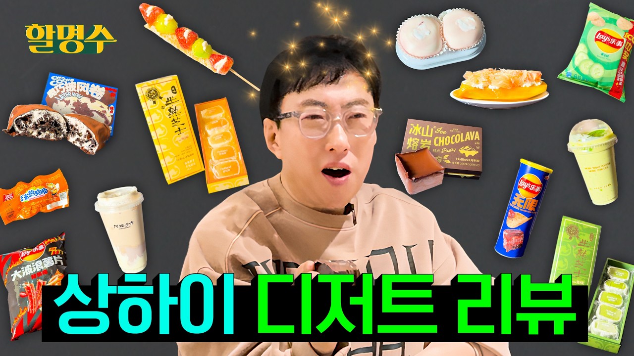 (ENG) 상하이 디저트 상하기 전에 당장 내 입으로 들어가 | 홀리랜드, 아마수작 쌀모찌 밀크티, 고체 양즈간루, 쉐메이니앙, 레이즈오이맛 | 상하이 3편 | 할명수 ep.275