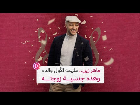 ماهر زين ملهمه الأول والده وهذه جنسية زوجته