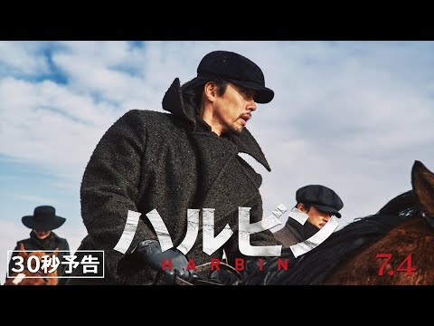 映画『ハルビン』7.4公開｜30秒予告