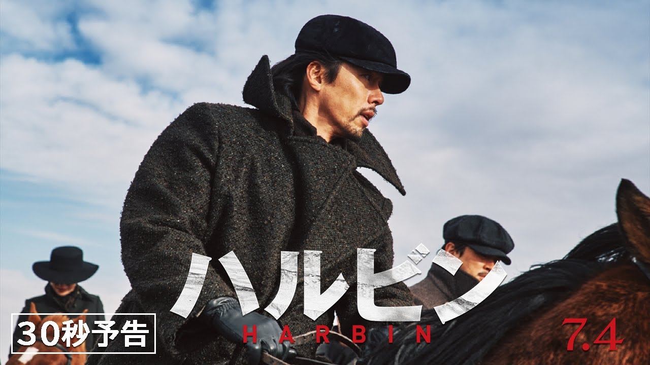映画『ハルビン』7.4公開｜30秒予告 - YouTube