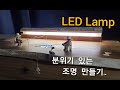 LED 조명 만들기..  장식용조명,특수조명 LED LAMP DIY
