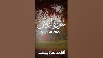 سورة الناس || القارئ حمزة يوسف || Hamza Youssef || sourate AN-NASS