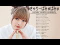 きゃりーぱみゅぱみゅ のベストソング きゃりーぱみゅぱみゅメドレー きゃりーぱみゅぱみゅ のベストカバー Best Songs Of きゃりーぱみゅぱみゅ 24 きゃりーぱみゅぱみゅ のベストソング きゃりーぱみゅぱみゅメドレー きゃりーぱみゅぱみゅ のベストカバー Best Songs Of きゃりーぱみゅぱみゅ 24