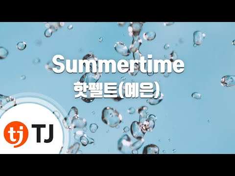 [TJ노래방 / 멜로디제거] Summertime - 핫펠트(예은)(Feat.김효은) / TJ Karaoke