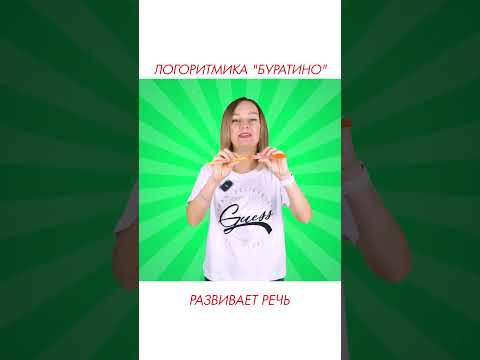 Логоритмика "Буратино" для развития речи у детей. #shorts