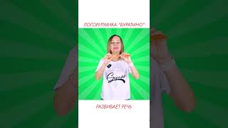 Логоритмика "Буратино" для развития речи у детей. #shorts