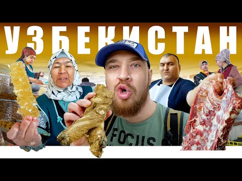 Видео: Узбекистан - ЧТО за ЦЕНЫ? Сиабский Базар - Рынок Самарканд