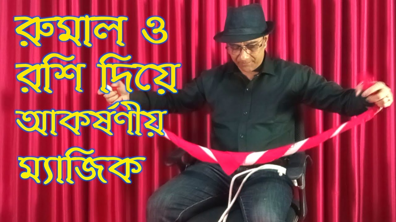 Rope And Handkerchief Magic Trick | দড়ি এবং রুমাল দিয়ে জাদু | By ...