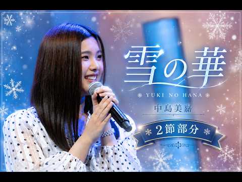 中島美嘉「雪の華 2절」Cover #住田愛子 #스미다아이코 #눈의꽃 #雪の華