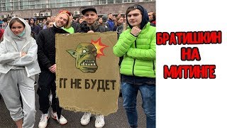 Братишкин  на МИТИНГЕ