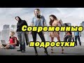 Современные подростки и их среда: любовь, школа, друзья, семья, интернет