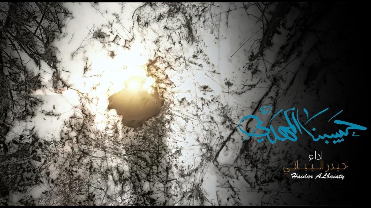 حبيبنا المهدي / الرادود حيدر البياتي