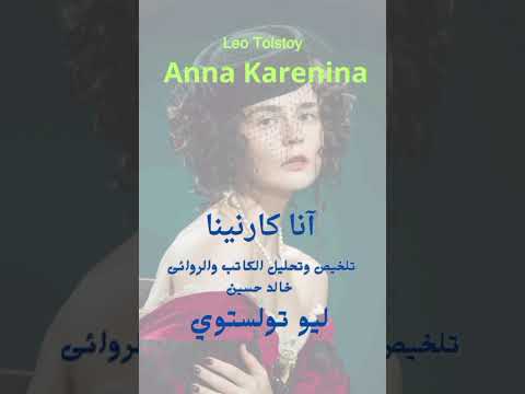 بودكاست وشرح لرواية آنا كارنينا لليو تولستوي 