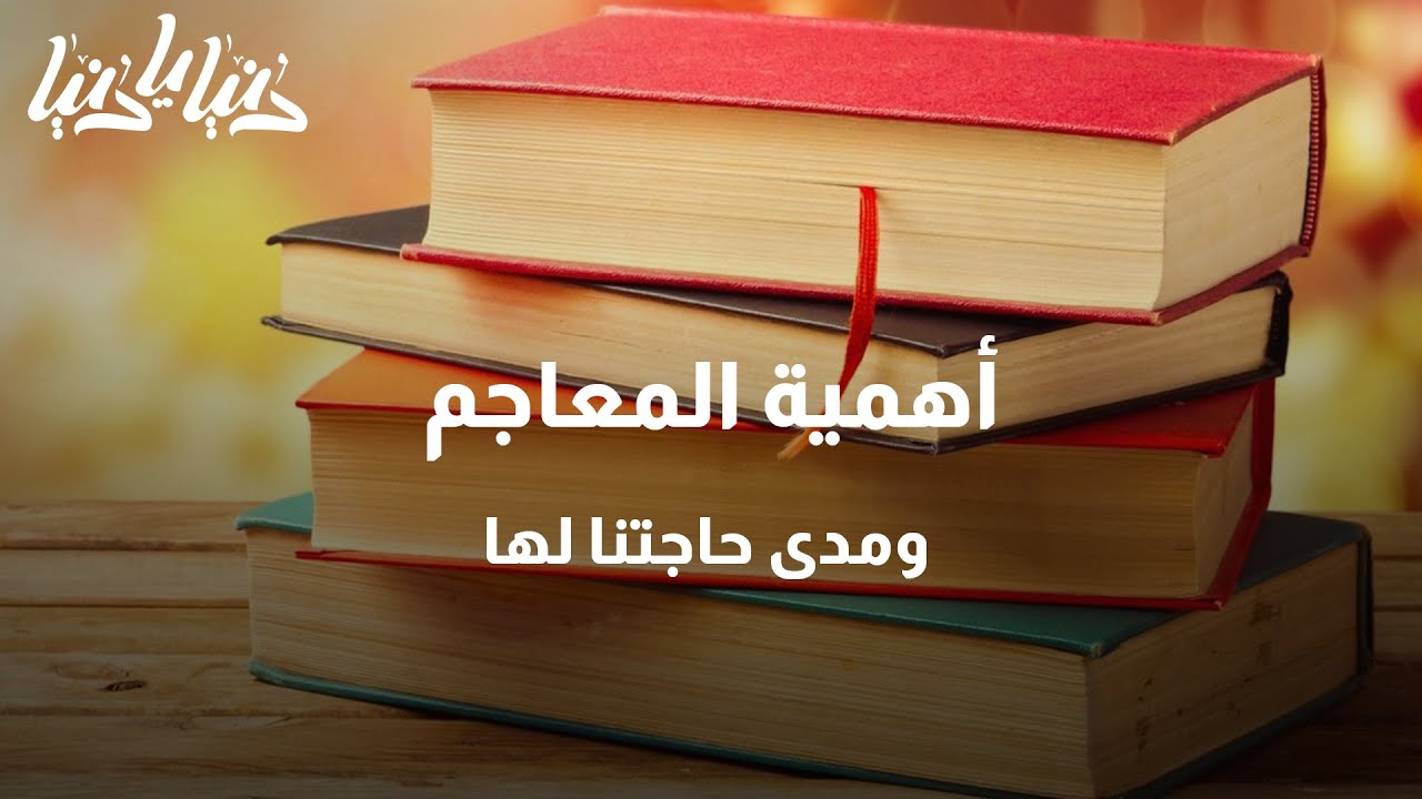 ما هي أهمية المعاجم وما مدى حاجتنا لها؟ - دنيا يا دنيا #معجم