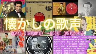 懐かしの歌声🎵 昭和初期のヒット歌謡曲集　#昭和歌謡 #流行歌 #昭和