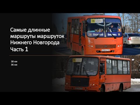 Самые длинные маршруты маршруток Нижнего Новгорода. Топ Маршрутка #транспорт #маршрутка