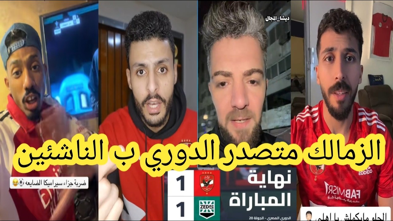 انهيار جماهير الاهلي بعد التعادل مع زد اليوم 1-1😨الزمالك متصدار الدوري ب الناشئين