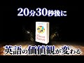 私の英語学習の価値観を破壊した1冊の本