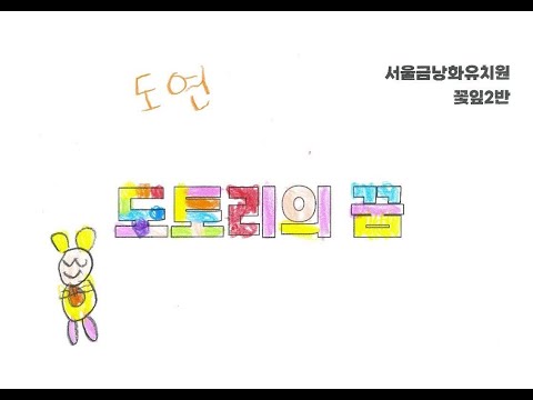도토리의 꿈 - 꽃잎2반