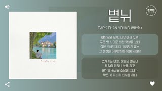Park Chan Young (박찬영) - 볕뉘 (A Slant of Light) [가사]