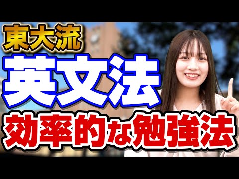 【東大生直伝】確実に成績が上がる英文法の勉強法