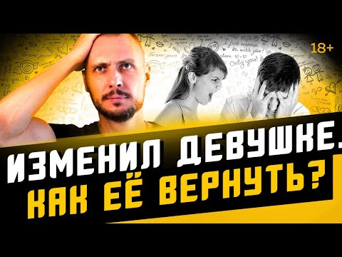 Как вернуть девушку, если ИЗМЕНИЛ ей?