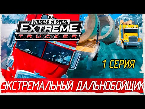 18 Wheels of Steel: Extreme Trucker -1- ЭКСТРЕМАЛЬНЫЙ ДАЛЬНОБОЙЩИК [Прохождение на русском]
