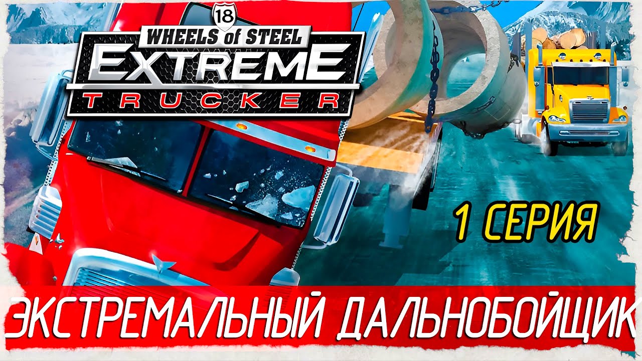 18 Wheels of Steel: Extreme Trucker -1- ЭКСТРЕМАЛЬНЫЙ ДАЛЬНОБОЙЩИК [Прохождение на русском]