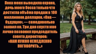 видео: Дочь моего босса преодолела отметку в 100 миллионов долларов продаж, пока меня уволили. Потом мен... картинка: Дочь моего босса преодолела отметку в 100 миллионов долларов продаж, пока меня уволили. Потом мен...