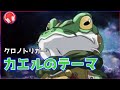 Chrono Trigger Frog Theme Chrono Trigger High Sound Quality Chrono Trigger Frog Theme Chrono Trigger High Sound Quality