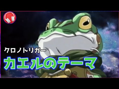 【クロノトリガー】 カエルのテーマ【Chrono Trigger】 高音質