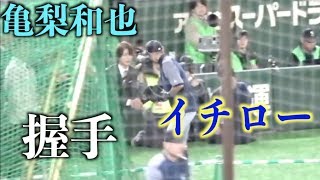 亀梨和也を見つけて握手するイチロー! 亀梨和也を見つけて握手するイチロー!