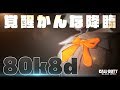 【CoD BO4】DOM最強スペシャリストTORQUEで80kill達成！！-DOM TORQUE 80kill-