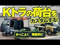 【軽トラカスタム】仕事にも遊びにも使える！ 軽トラの荷台を徹底活用するアイテム群 ／エフクラス ハードカーゴシリーズ