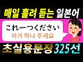 [기계 음성✖]일본 네이티브 음성으로 배우는 초실용 일본어 325문장 | 자면서 반복 | 흘려듣기 | 기초 일본어 | 실생활 일본어