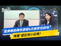 【今日精華搶先看】監委報告陳宗彥疑8次接受性招待 &quot;陳董&quot;還記得小芸嗎?