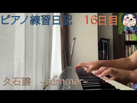 【ピアノ練習日記】楽譜読めない素人が大好きな曲を練習していく　久石譲　「summer」~16日目~　「指が本当に動かんなぁ・・・w」