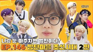 [INDSUB] Jalankan BTS! 2021 - EP.146 {Desa Bangtan Dinasti Joseon 2} Penuh