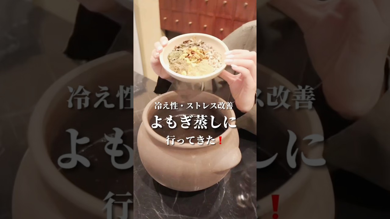 血行が良くなるから冷え性改善にもいいし、美肌、ダイエットにも効果あり!あとスッキリするからストレス解消にもぴったり!#よもぎ蒸し #ダイエット#むくみ #冷え性#美容vlog