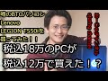 【コスパ最強】噂のBTOパソコン、LEGION T550iを買ってみた【ゲーミングPC】