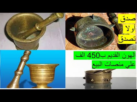 دور في بيتك علي الهون النحاس الموجود مواصفاته في الفيديو ضروري