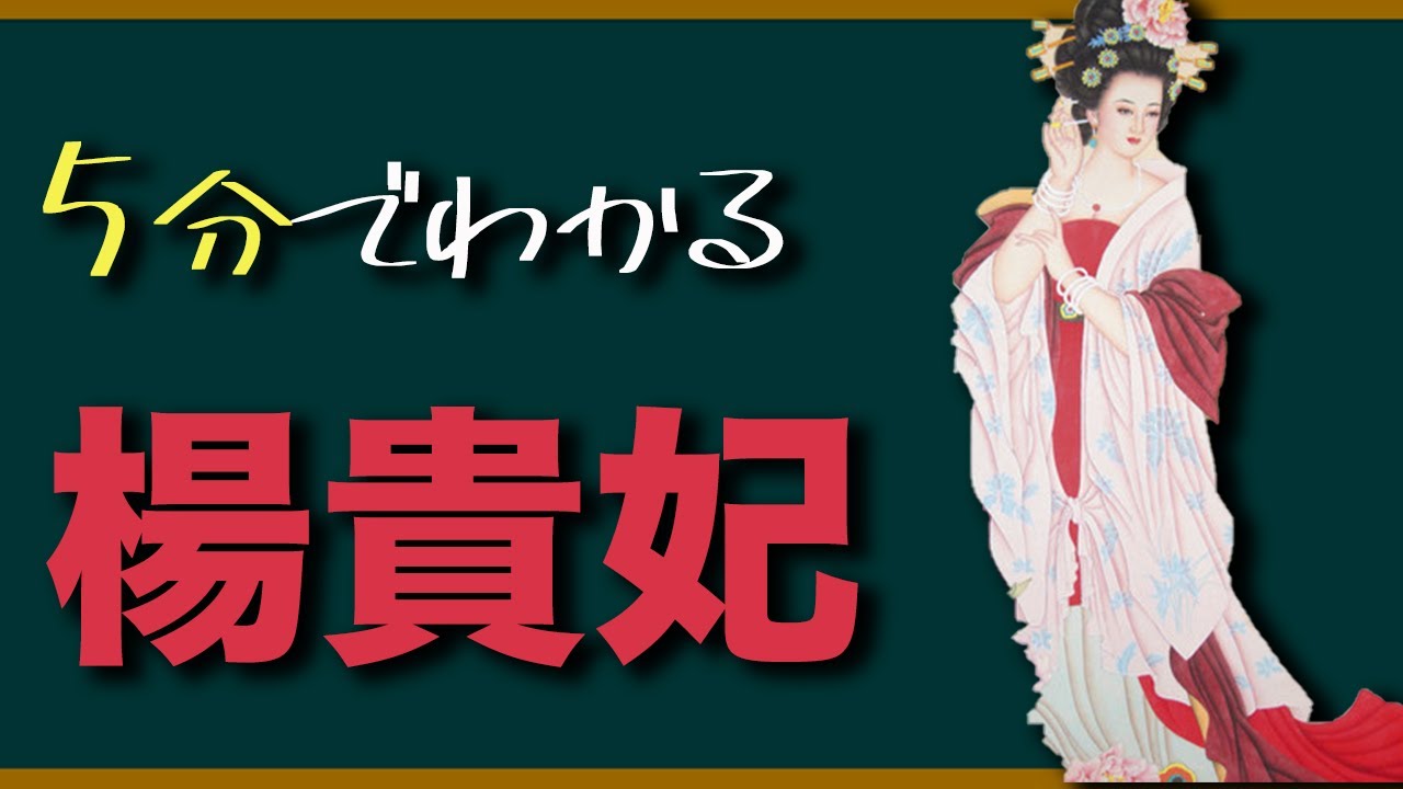 傾国　　　楊貴妃